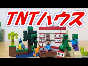 [Big Explosion] Lego Minecraft Jungle TNT House 21275