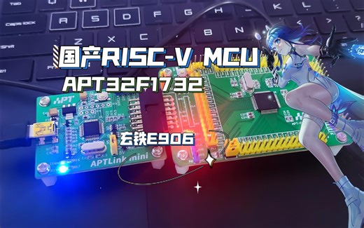 全网首发国产RISC-V MCU APT32F1732上手指北