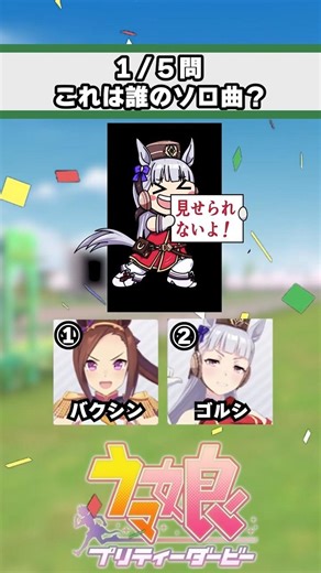 【ウマ娘】ソロ曲のイントロクイズ！みんなはどのウマ娘のソロ曲が好き？【ウマ娘プリティーダービー】