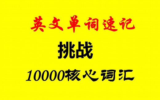 10000核心词汇 10000 Common English Words With Examples