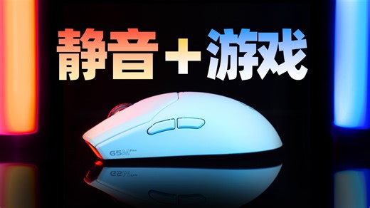 【静音游戏鼠标】快拆热插拔 磁吸充电！漫步者G5MPro体验分享