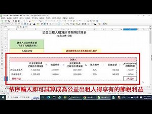 公益出租人租賃所得簡易試算表教學影片