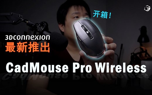 CadMouse 新品开箱 - 这个三键的鼠标适合SU用户和建筑设计吗？