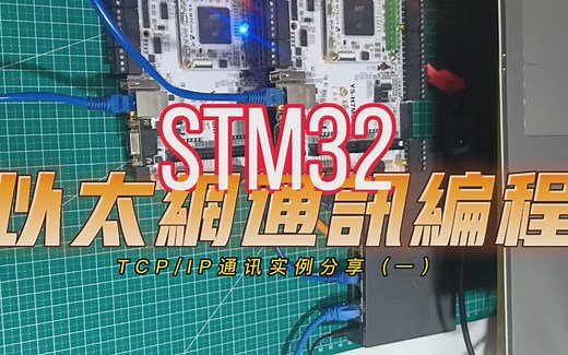 STM32单片机以太网通讯编程分享（一）TCP多机通讯