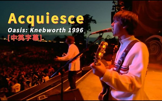 Oasis - Acquiesce (Knebworth 1996) 中英字幕 (HD重制版)