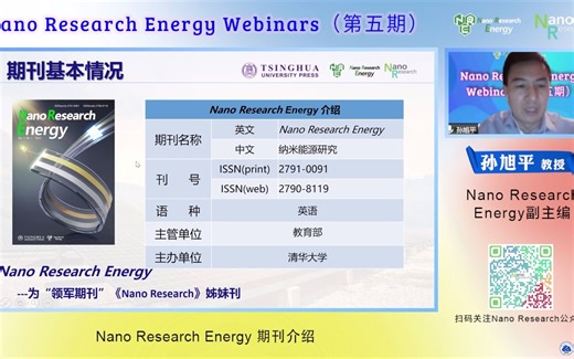 清华大学主办Nano Res Energy期刊介绍by副主编孙旭平教授 电子科技大学
