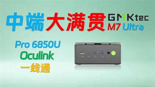 无懈可击！极摩客 M7 Ultra Pro 6850U迷你主机全面评测！超级大满贯接口！散热静音优秀！#4k #minipc #gaming #gamer