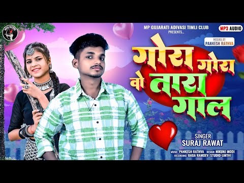 Gora Gora Vo Tara Gal - Suraj Rawat New Timli 2026 | गोरा गोरा वो तारा गाल - आदिवासी टीमली गीत 2026