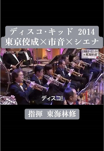 #ディスコキッド #東海林修 #東京佼成ウインドオーケストラ #大阪市音楽団 #シエナウィンドオーケストラ #吹奏楽 #吹奏楽部 #課題曲 #音楽 #おすすめ