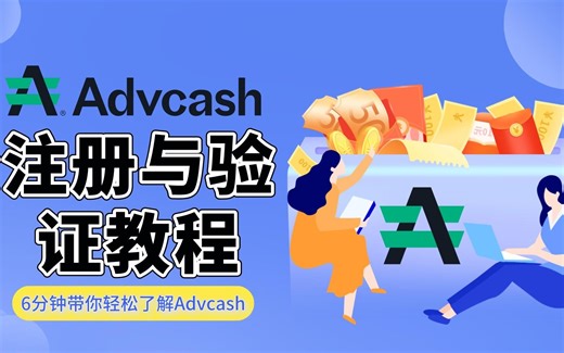 Advcash钱包的注册与认证教程
