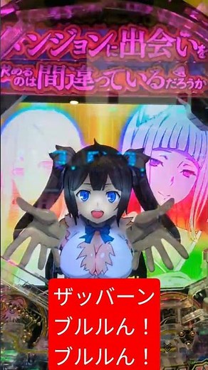 ザッバーン！ブルルん！ブルルん！わかる人いる？#ダンジョンに出会いを求めるのは間違っているだろうか #ダンジョンパチンコ#ラッキートリガー