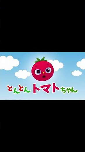 だんだん聞き取れるようになる！とんとんトマトちゃん【いないいないばぁ！赤ちゃん泣き止む】