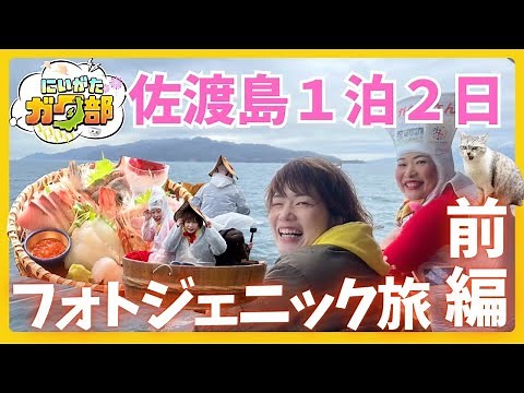 【佐渡観光のモデルコースに！】にいがたガタ部 #10🚢佐渡汽船で行く！佐渡島縦断1泊2日フォトジェニック旅（前編）【佐渡の絶品グルメも！】