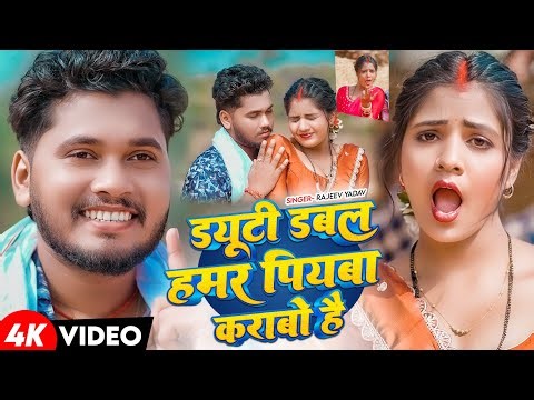 #Video - #Rajeev Yadav - Duty Duble Humar Piyawa Krabo Hai - New Maghi Song 2026