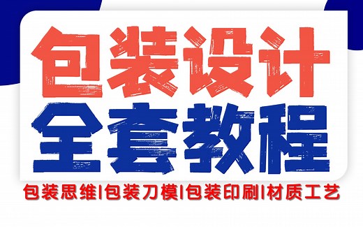 【包装设计全套60集】字幕版 | 包装案例实战 包装思维 包装规范 包装刀模 包装材质 包装印刷工艺 包装构图排版 品牌包装设计教程必学