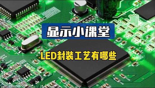 盘点，常见的LED封装工艺！