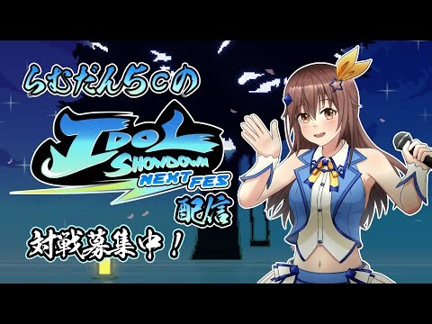【Idol Showdown】”例の人達”に怒ってるので呪詛吐きながらISDやる全キャラ使いの配信【初見歓迎・視聴者参加可】
