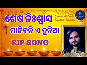 🔴 Human Sagar Rip | Human Sagar Rip Song | Odia Rip Song | Official Song | Satyabrata Mahatara