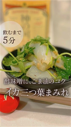 【飲むまで5分】酢味噌に、ごま油のコク「イカ三つ葉まみれ」 #レシピ動画 #shorts