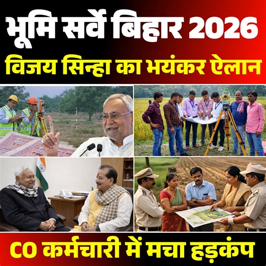 बिहार में भूचाल भूमि सर्वे पर विजय कुमार सिन्हा का बड़ा एक्शन CO कर्मचारी सस्पेंड! Bihar Land Survey, Vijay Kumar Sinha, Bihar Deputy CM, Bihar Government, Bihar News Today, Land Survey News, Bihar Revenue Department, Circle Officer Suspended, Bihar Land Record, Land Dispute Bihar, Bihar Administration, Bihar Politics, Bihar Breaking News, Bihar Update, Indian State News, Government Action, Land Reforms Bihar, Revenue Officer Bihar, Public Grievance Bihar, Bihar Latest Update Big Action on Bihar