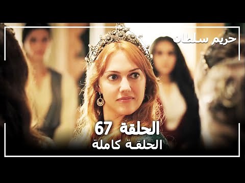 القرن العظيم - الحلقة 67