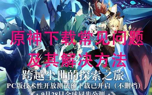 原神下载常见问题及其解决方法