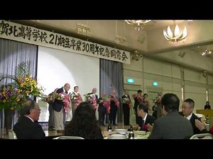佐賀北高校２１期生卒業３０周年記念同窓会【交流会編】