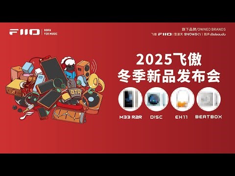 🛑Live Replay：2025飞傲冬季新品发布会 | FiiO Winter New Product Launch Event 2025