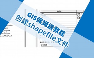 【UP城规君的教程】2.3.1 创建shapefile文件_GIS保姆级教程