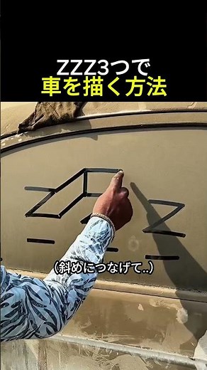 ZZZ3つで車を描く方法 #絵
