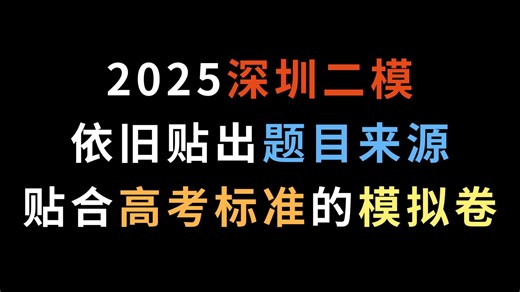 2025深圳二模，依旧贴出题目来源，贴合高考标准的模拟卷