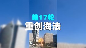 重创海法！伊朗20日下午第17轮导弹袭击发射、撞击、结算画面全览