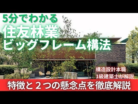 【構造設計者が徹底解説】住友林業のビッグフレーム構法の特徴と２つの懸念点
