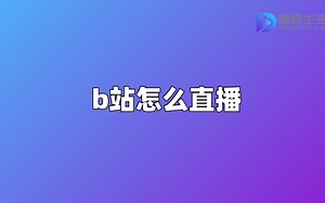 b站怎么直播_哔哩哔哩_bilibili