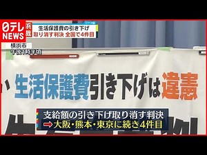 【横浜地裁】生活保護費“引き下げ” 取り消す判決