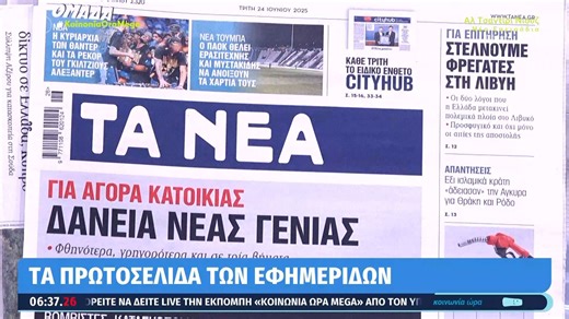 Τα πρωτοσέλιδα των εφημερίδων σήμερα