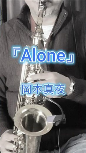 Alone / 岡本真夜 アルトサックス🎷#まっちょサックス #アルトサックス #alone #岡本真夜