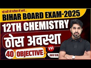 Class 12 Chemistry Chapter 1 vvi Objective Question | Solid State [ठोस अवस्था] 12th Chemistry