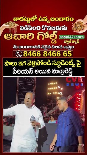 సాలు ఇగ వెళ్లిపోండి స్టూడెంట్స్ పై సీరియస్ అయిన మల్లారెడ్డి | CVR NEWS