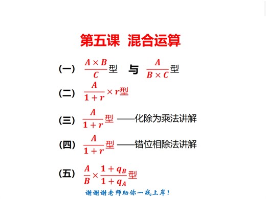 2026资料分析系统课——第五课混合运算。本节课主要讲解“化除为乘法”、“错位相除法”、“基期比值”、“增长量的百化分法”的系统计算。希望给大家带来一些帮助！
