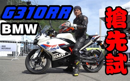 丙试驾 | 宝马摩托文化节 G310RR抢先试