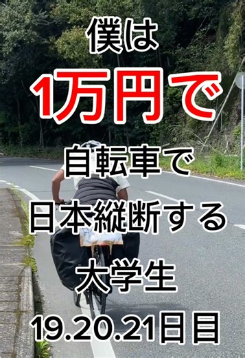 一万円自転車日本縦断の旅を振り返る