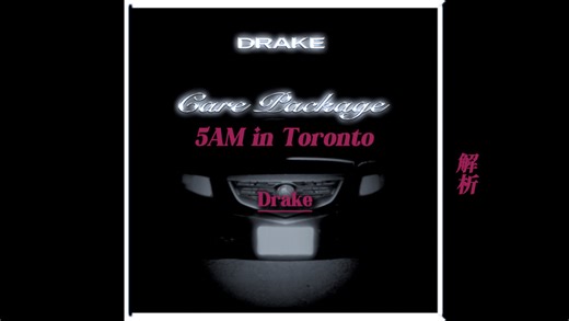 <中译 / 自制> 5am in Toronto - Drake | 欧美说唱就像垃圾场 all these rappers trash