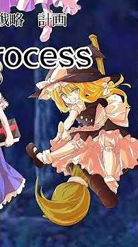 霧雨魔理沙vsアリス•マーガトロイドvsパチュリー•ノーレッジ#東方 #東方project #capcutedit # #頭脳比べ