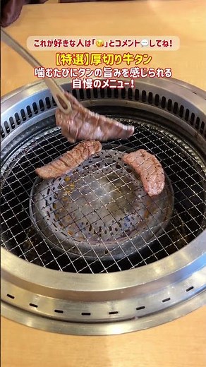 絵文字で教えてね💬✍️焼肉きんぐ公式がおすすめのタンメニュー3選⭐️他の動画もプロフィールからチェック！#焼肉きんぐ #飯テロ #shorts