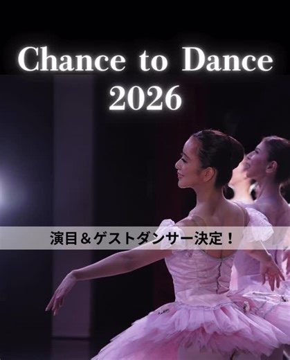Kバレエ スクール［公式］ on Instagram: ". Chance to Dance 2026 ［大人プログラム発表会］ 演目・ゲストダンサー・担当教師決定🎊 Kバレエスクール会員ではない方も、まずは説明会へ！ ▶︎公演概要 開催日時：2026/10/18(日)本番 . 10/17(土)リハーサル 会場：彩の国さいたま芸術劇場 大ホール 🩰ゲストダンサー 長尾美音さん @mine.nagao 島村彩さん @ayashimamu 清水良真さん @ryoma.k_s 武井隼人さん @hayato.0802b 田中大智さん @daichi.tanaka_ 塚田真夕さん @mayuriiina_t._.s2 山田博貴さん @hirotakayamada626 梅木那央さん @nao.ume35 原美咲さん @misaki._ballet 🩰担当教師 － 恵比寿校 浅野真由香 @mayuka.asano_kballet 戸田梨紗子 @risako_toda_official 本梨緒 丸山さくら － 吉祥寺校 辻久美子 @k_tsuji_ballet 栗山結衣 伊藤杏 － 横浜校 片