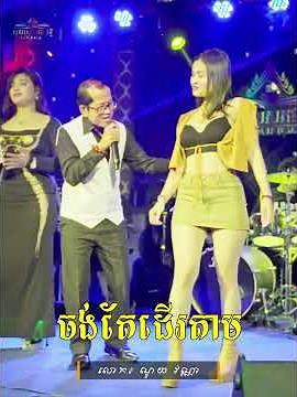 ចង់តែដើរតាម #រង្គសាលសតវត្សរ័ថ្មីmusic #live #orkkesmusic