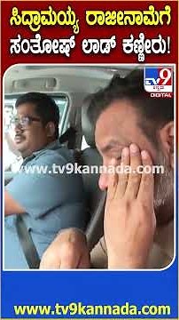 Santhosh Lad Cry: ಕಣ್ಣೀರು ಹಾಕುತ್ತಲೇ ಕಾವೇರಿ ನಿವಾಸದಿಂದ ತೆರಳಿದ ಸಚಿವ ಲಾಡ್! | #TV9D