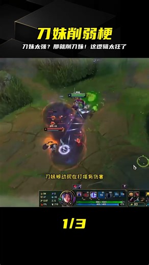 刀妹太強？那就削刀妹！艾瑞莉婭重做關我啥事…設計師邏輯太神了 #英雄联盟 #游戏解说 #版本更新 #战术分析 #职业联赛