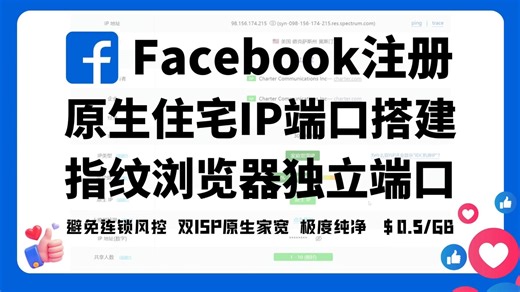 Facebook原生住宅IP注册端口搭建教程，搭配指纹浏览器搭建独立端口，完美解决网络环境风控问题